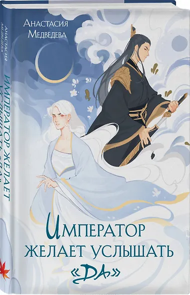 Император желает услышать «Да» - фото 3