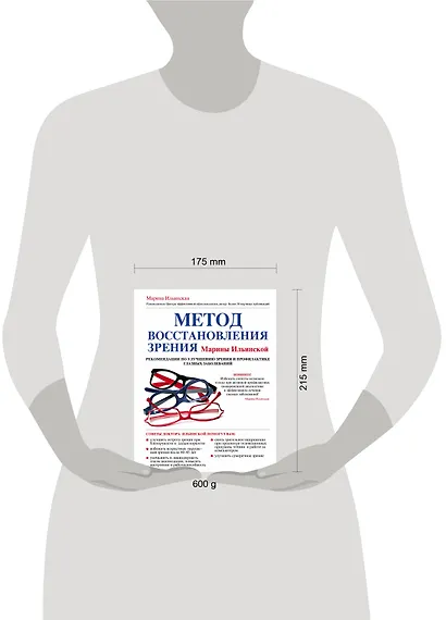 Метод восстановления зрения Марины Ильинской. Рекомендации по улучшению зрения и профилактике глазных заболеваний - фото 4