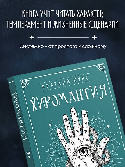 Хиромантия. Полный практический курс по чтению линий судьбы - фото 5