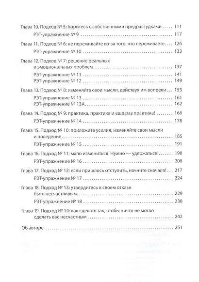 Ключ к счастью и уверенности. Как прекратить страдать по любому поводу - фото 4