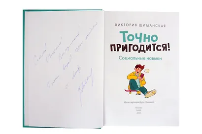 Точно пригодится! Социальные навыки (с автографом) - фото 2