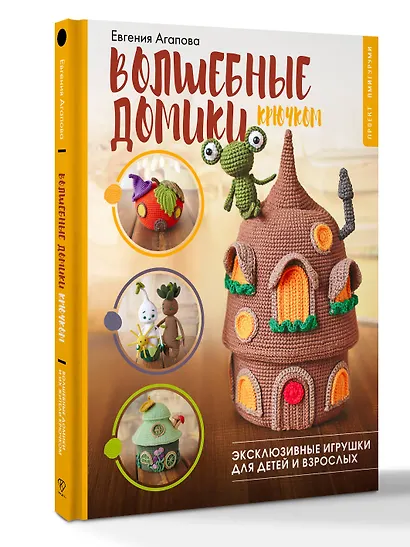 Волшебные домики крючком. Эксклюзивные игрушки для детей и взрослых. Проект амигуруми - фото 3