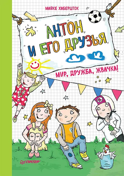 Антон и его друзья. Мир, дружба, жвачка! - фото 1