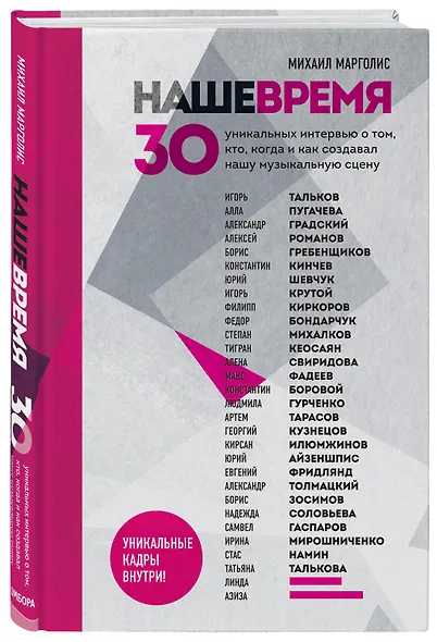 Наше время. 30 уникальных интервью о том, кто, когда и как создавал нашу музыкальную сцену - фото 3