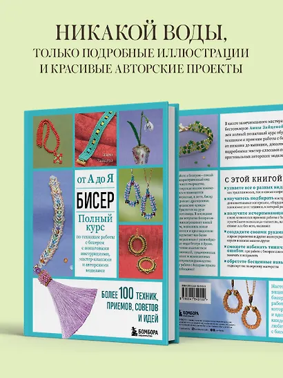 Бисер от А до Я. Полный курс по техникам работы с бисером с пошаговыми инструкциями, мастер-классами и авторскими моделями. Более 100 техник, приемов, советов и идей - фото 6
