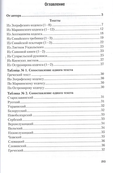 Старославянский язык в 2 Ч. Часть 2. Учебник и практикум для вузов - фото 2