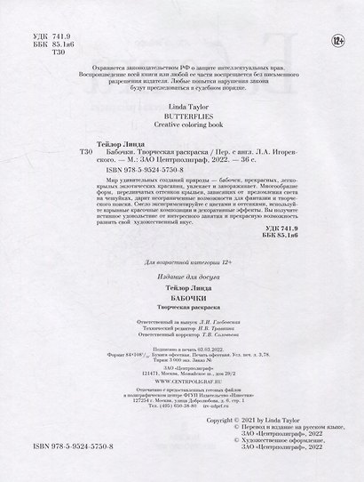Бабочки. Творческая раскраска - фото 3