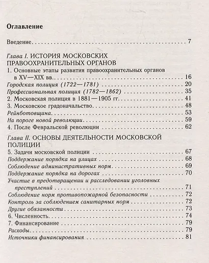 История московской полиции. Организация, задачи и деятельность. XVIII – начало XX в. - фото 3