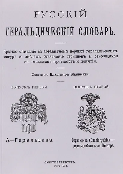 Русский геральдический словарь - фото 1