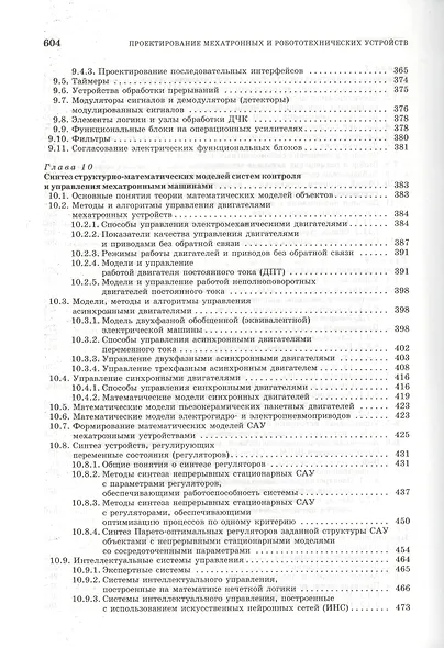 Проектирование мехатронных и робототехнических устройств + CD. Уч. пос. 1-е изд. - фото 5