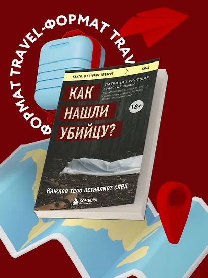 Как нашли убийцу? Каждое тело оставляет след - фото 4