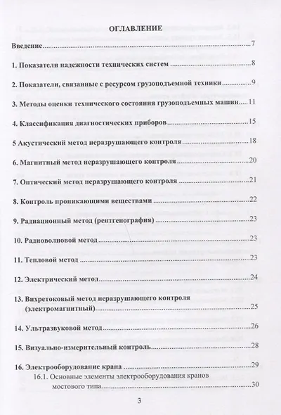 Грузоподъемные краны мостового типа. Техническое освидетельствование. Монография - фото 2