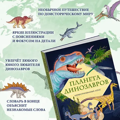 Планета динозавров. Иллюстрированный атлас - фото 5