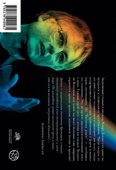 Расплетая радугу. Наука, заблуждения и потребность изумляться - фото 2