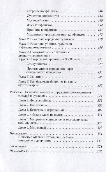 Повседневность русских городских обывателей. Исторические анекдоты из провинциальной жизни XVIII века - фото 3