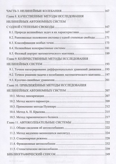 Аналитическая динамика и теория колебаний. Учебное пособие - фото 4
