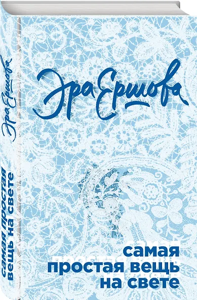 Самая простая вещь на свете - фото 3