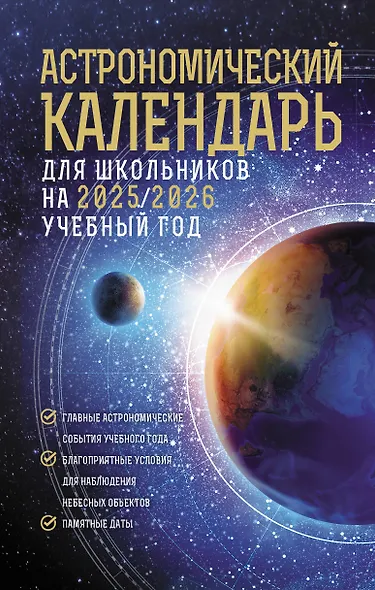 Астрономический календарь для школьников на 2025/2026 учебный год - фото 1