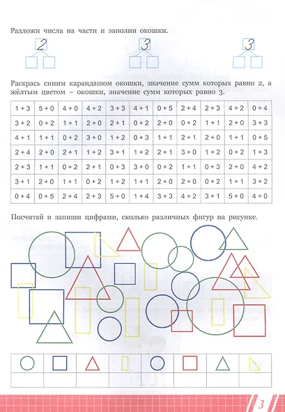 Подготовка к школе. Математика. Состав чисел первого десятка. ФГОС Новый - фото 4