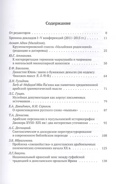 Труды Института востоковедение РАН. Выпуск 2. Письменные памятники Востока: Проблемы перевода и интерпретации. Избранные доклады - фото 2