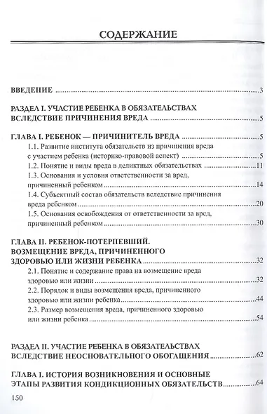 Внедоговорные обязательства с участием ребенка. Материально-правовые и процессуально-правовые аспект - фото 2