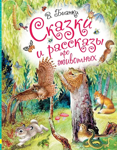 Сказки и рассказы про животных - фото 1