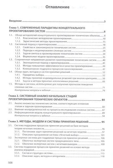 Интеллектуальные цифровые технологии концептуального проектирования инженерных решений. Учебник - фото 2