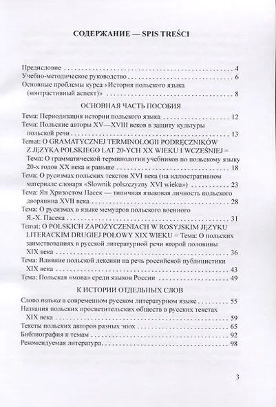 Пособие по истории польского языка с комментариями и заданиями - фото 2