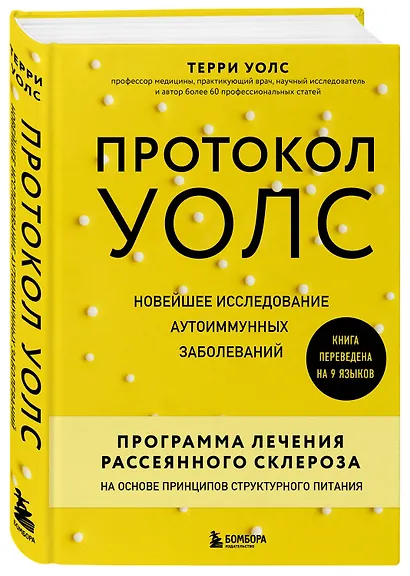 Протокол Уолс. Новейшее исследование аутоиммунных заболеваний. Программа лечения рассеянного склероза на основе принципов структурного питания - фото 3