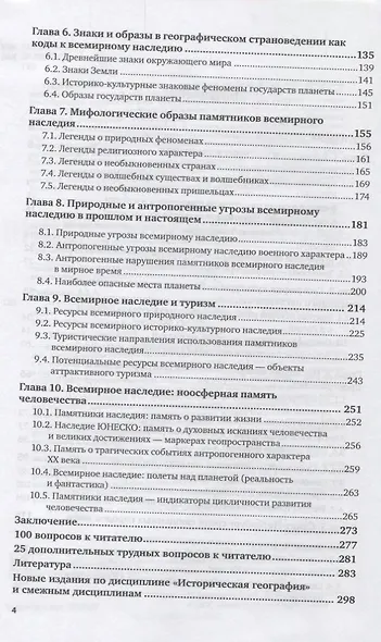 География всемирного наследия. Учебное пособие - фото 3