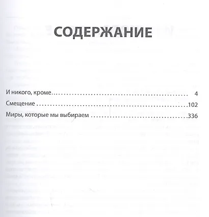 Миры, которые мы выбираем - фото 2