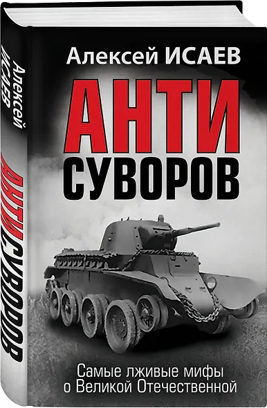 Анти-Суворов. Самые лживые мифы о Великой Отечественной - фото 3