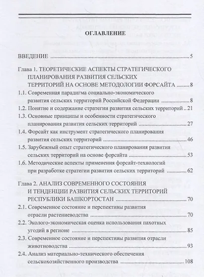 Стратегическое планирование развития сельских территорий региона на основе форсайта - фото 2