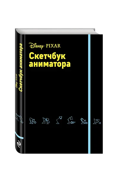 Скетчбук аниматора от Pixar, 88 листов - фото 3