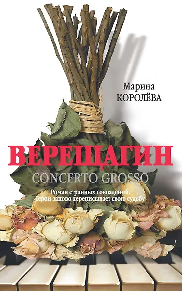 Верещагин (Кончерто гроссо) - фото 1