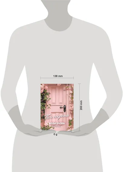 ТВОИ СЕКРЕТЫ. Книга-антистресс для счастья, объятий и фыр-фыр-фыр - фото 10