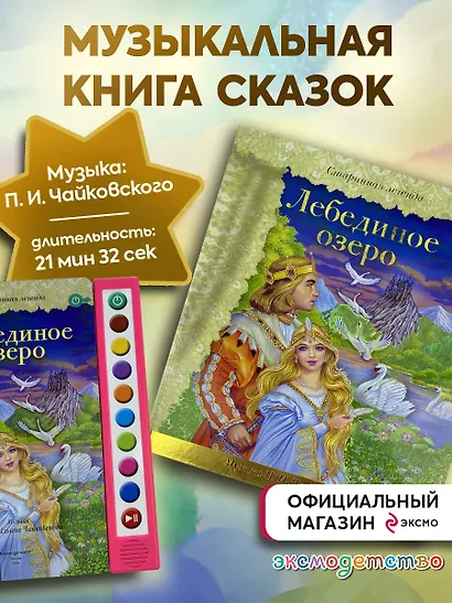 Лебединое озеро (+ музыка П.И. Чайковского) - фото 5