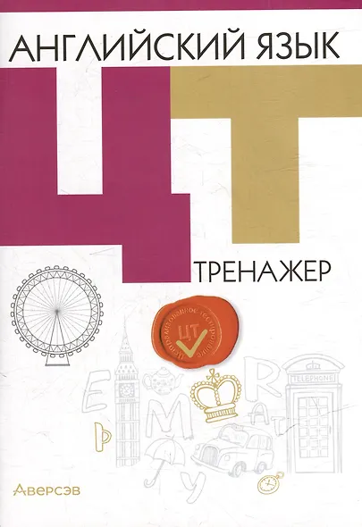 Английский язык. ЦТ. Тренажер - фото 1