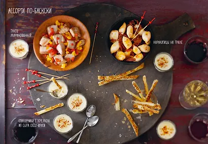 Праздник как по нотам. Закуски: 80 оригинальных рецептов вкусных и эффектных блюд (хюгге-формат) - фото 8