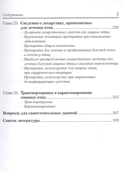 Хищные птицы. Диагностика, лечение и профилактика заболеваний, методы содержания - фото 6