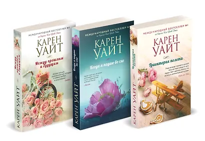 Комплект из 3-х книг (Траектория полета + Когда я падаю во сне + Между прошлым и будущим) - фото 2