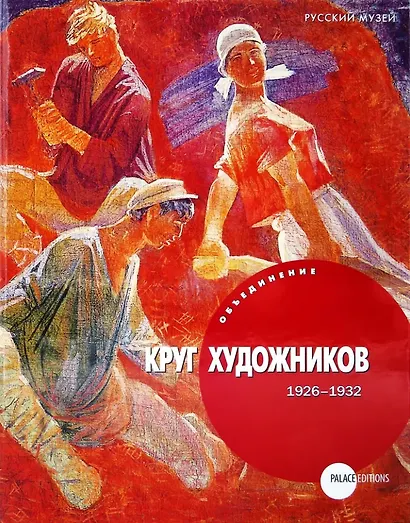 Объединение «Круг художников» (1926-1932) - фото 1