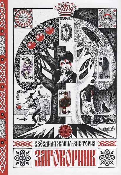 Заговорник (Звездная) - фото 1