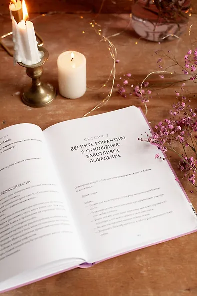 Любовь на всю жизнь: практика - фото 8