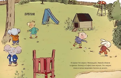 Маленький Тео идет в детский сад. Добрые истории для развития социальных навыков - фото 7