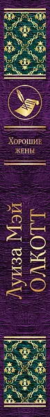 Набор "Маленькие женщины. Истории их жизней" (из 2 книг: "Маленькие женщины", "Хорошие жены") - фото 5