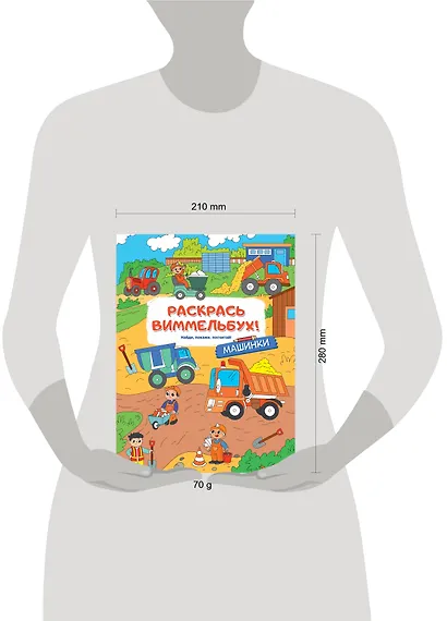 Раскрась виммельбух! Машинки - фото 4