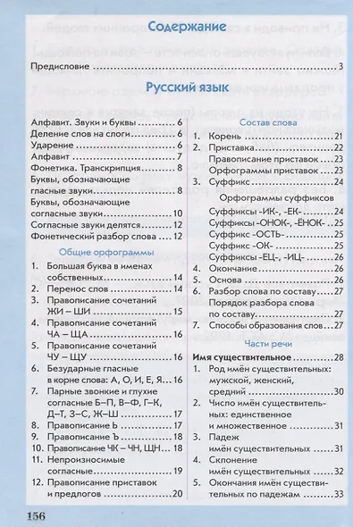 Универсальный справочник ученика начальной школы. Русский язык. Математика. Окружающий мир. 1-4 класс. Практическое пособие для начальной школы - фото 2