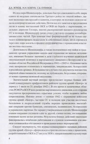 Цербер армейского тыла. Генерал Макс фон Шенкендорф и журнал боевых действий его штаба - фото 3
