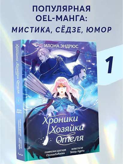 Хроники хозяйки отеля. Том 1 (The innkeeper chronicles). OEL-манга - фото 4